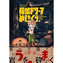 探鉱ドワーフめしをくう。 | 四方井ぬい |本 | 通販 | Amazon